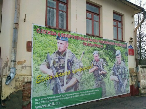 Военкомат Пункт отбора на военную службу по контракту 2 разряда г. Калуга, Калуга, фото