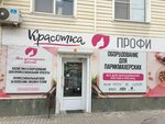 Красотка профи (ул. Маркина, 68), оборудование и материалы для салонов красоты в Астрахани