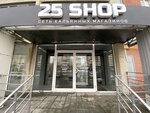 25 Shop (Bratev Kashirinykh Street, 157), tobacco and smoking accessories shop