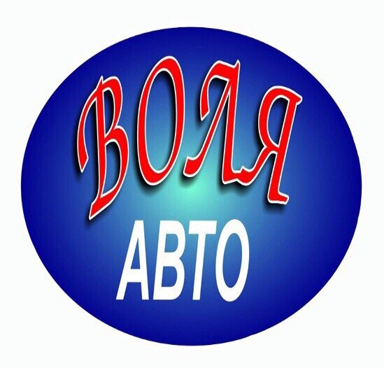 Воля Авто