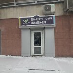 Магазин Энергия жизни (Большая Санкт-Петербургская ул., 25), спортивное питание в Великом Новгороде
