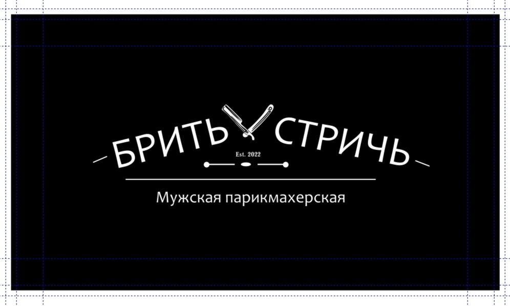 Брить Стричь