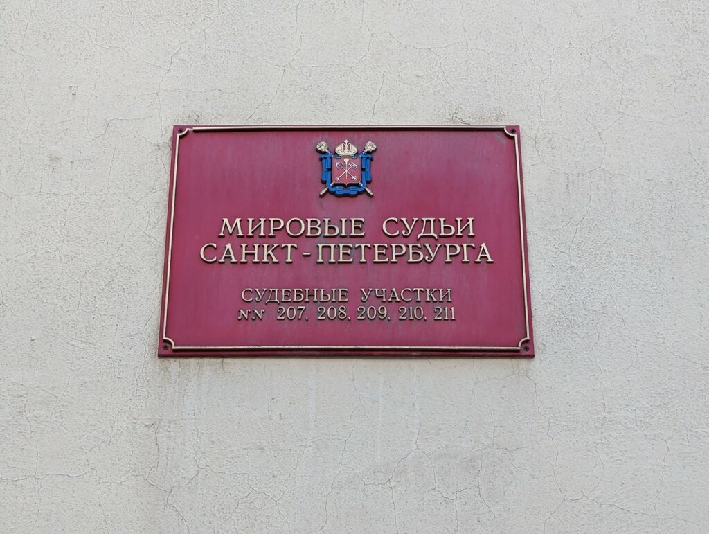 Juez de paz Мировые судьи Центрального района, участок № 210, , foto