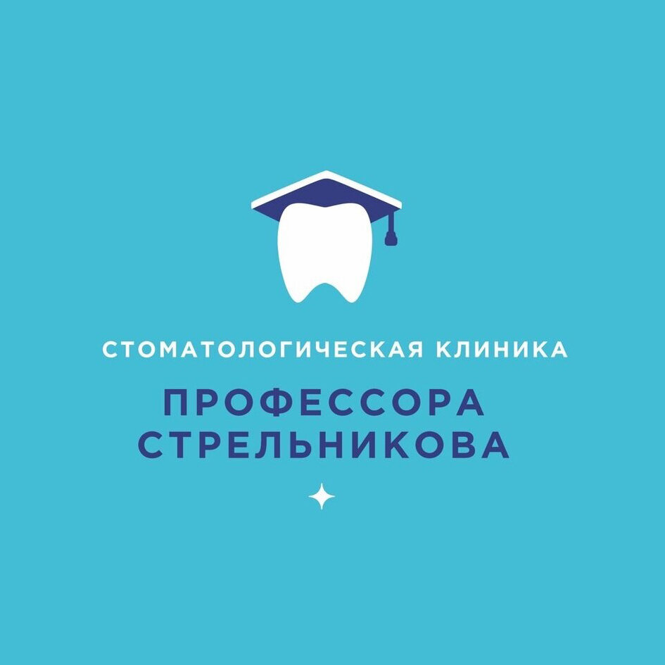 Стоматологическая клиника профессора Стрельникова