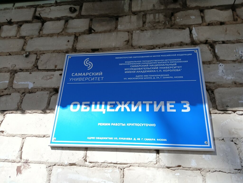 Residencia estudiantil Общежитие № 3 Самарского государственного аэрокосмического университета им. академика С.П. Королева, , foto