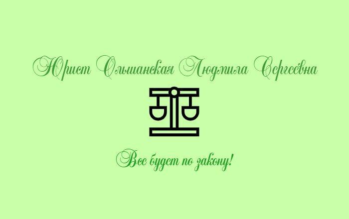 Юрист Ольшанская Людмила Сергеевна