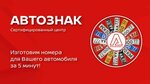 Avtoznak (Dekabristov Street, 10к2), manufacture of license plates
