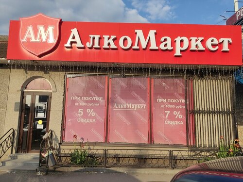 АлкоМаркет, алкогольные напитки, ул. Бунимовича, 7, стр. 1, Пятигорск ...