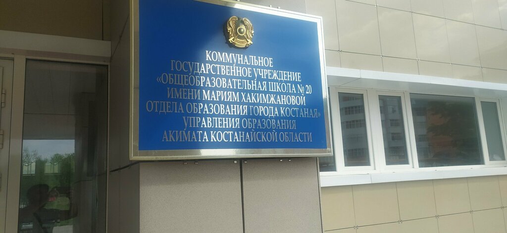School Secondary school № 20 named after M. Khakimzhanova, Kostanai, photo