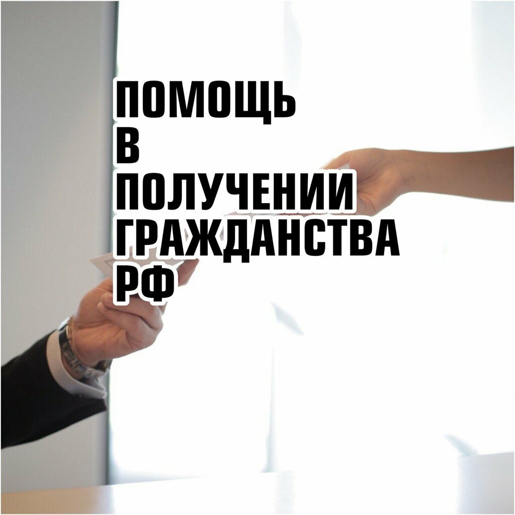 Migration services Гражданство № 1, Rostov‑na‑Donu, photo