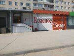 Красное&Белое (ул. Баныкина, 14, Тольятти), алкогольные напитки в Тольятти
