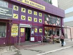 Помощник (Artilleriyskaya ulitsa, 16А), hardware store
