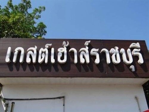 Гостиница Guesthouse Ratchaburi в Провинции Ратчабури