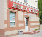 Lyuks Optika (Oktyabrskiy Avenue, 44) ، متجر أدوات بصرية