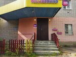 Wildberries (Kostromskaya ulitsa, 12В) ، نقطة تسليم