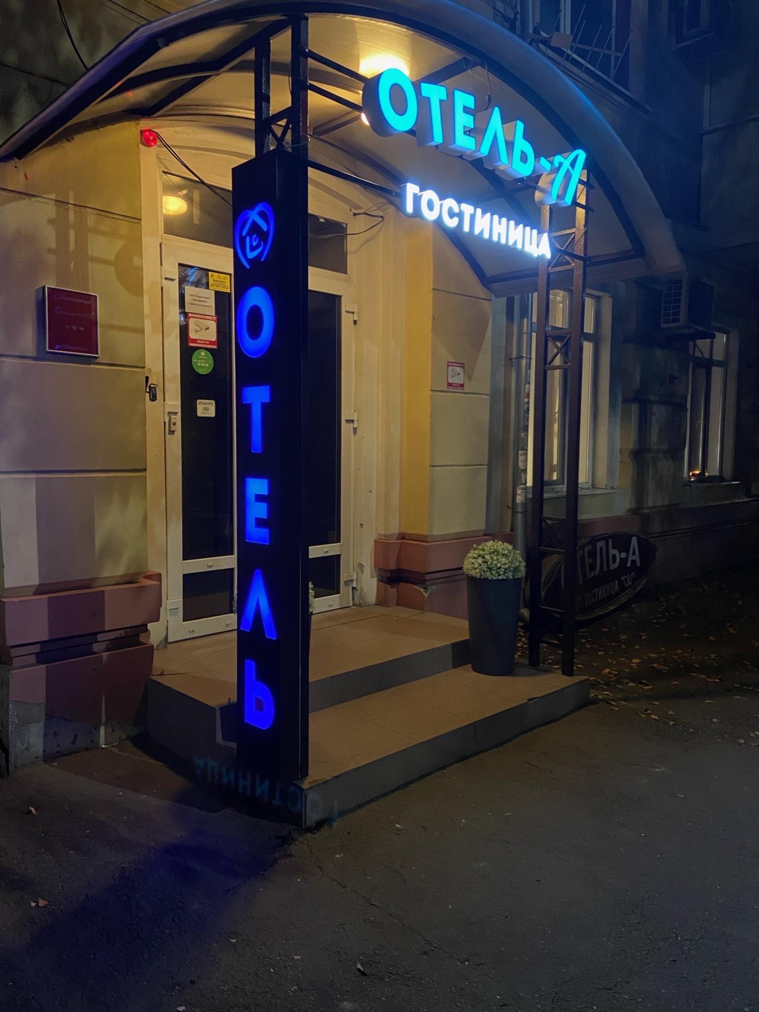 Фото Отель-А