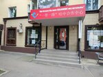 Odin poyas - odin put'. Centr kazahstansko-kitajskogo sotrudnichestva (Mámetova kóshesi, 46), foreign language courses