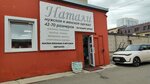 Натали (Lenina Avenue, 2А), clothing store