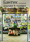 Bantik (Lenina Avenue, 122), toys and games