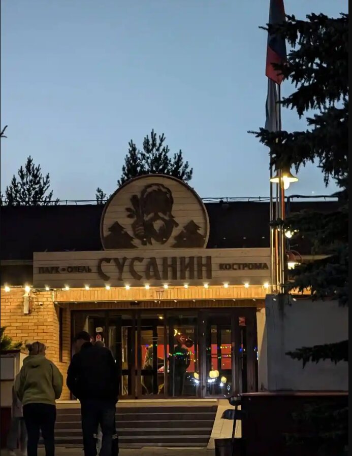 Фото Сусанин парк