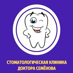 Стоматологическая клиника доктора Семенова