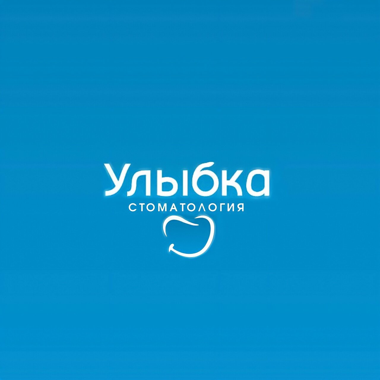 Улыбка