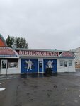 Шиномонтаж (ulitsa Voinov-Internatsionalistov, 1Б), tire service