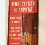 Mir stekla i zerkal (Frunze Street, 15А), glass, glass products