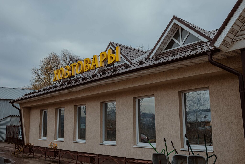 Household goods and chemicals shop Hoztovary, Ozery, photo