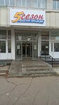 5 Сезонов (Professionalnaya Street, 3), clothing store