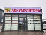 Centr Akb (derevnya Afonino, Kazanskoe Highway, 26Бк2) ، الشواحن والبطاريات القابلة للشحن