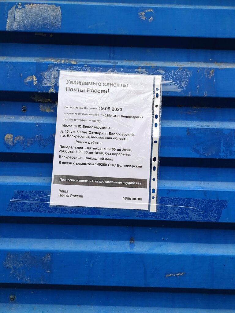 Post office Otdeleniye pochtovoy svyazi Beloozersky 140251, Beloozerskij, photo