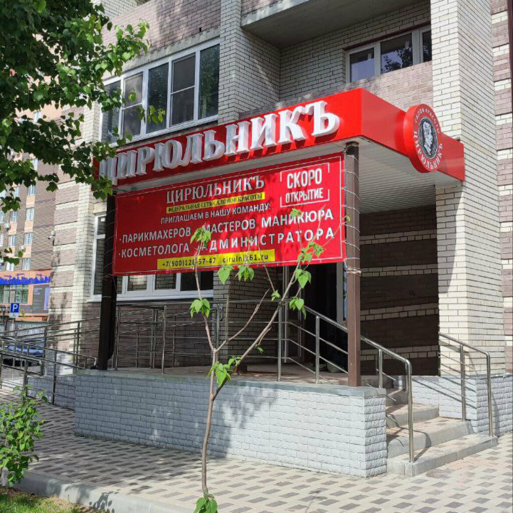 Салон красоты ЦирюльникЪ, Ростов‑на‑Дону, фото
