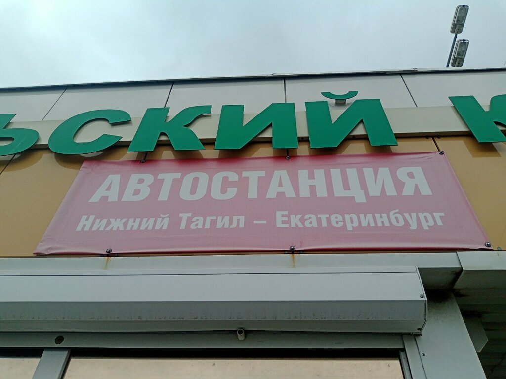 Bus station Автостанция Нижний Тагил - Екатеринбург, Nizhniy Tagil, photo
