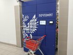 Почта России, почтамат (Leningradskoye Highway, 80с1) ، الطرود الآلي