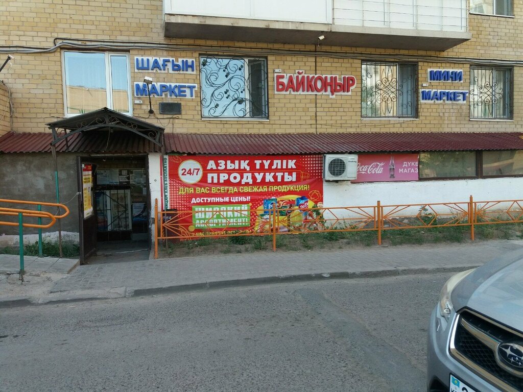 Магазин продуктов Байконур, Астана, фото