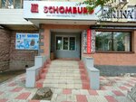 Schomburg (Желтоқсан көшесі, 17), оқшаулау жұмыстары  Астанада