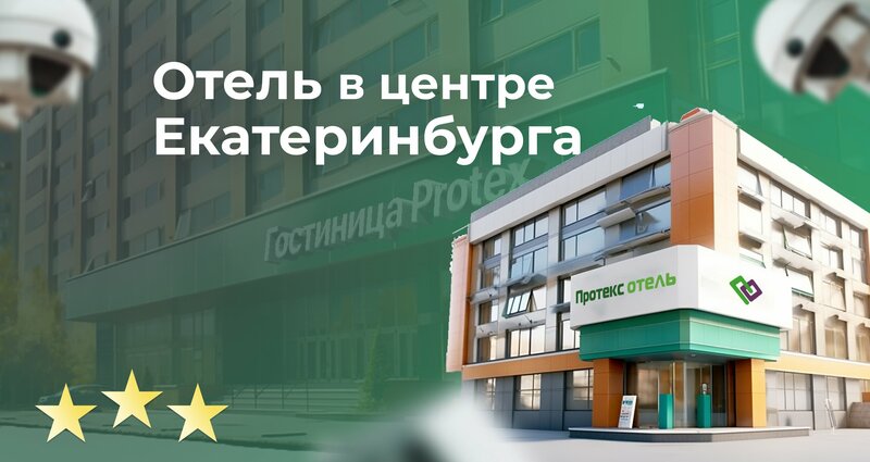 Протекс-отель в Екатеринбурге