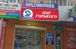 Wildberries (просп. Ленина, 137), пункт выдачи в Арзамасе