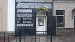 AutoBatya (Komsomolskaya ulitsa, 19), auto parts and auto goods store