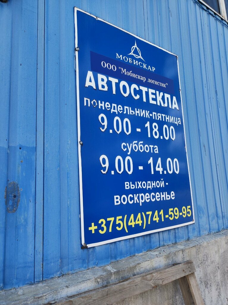 Auto glass Service center Mobiskar, Brest, photo