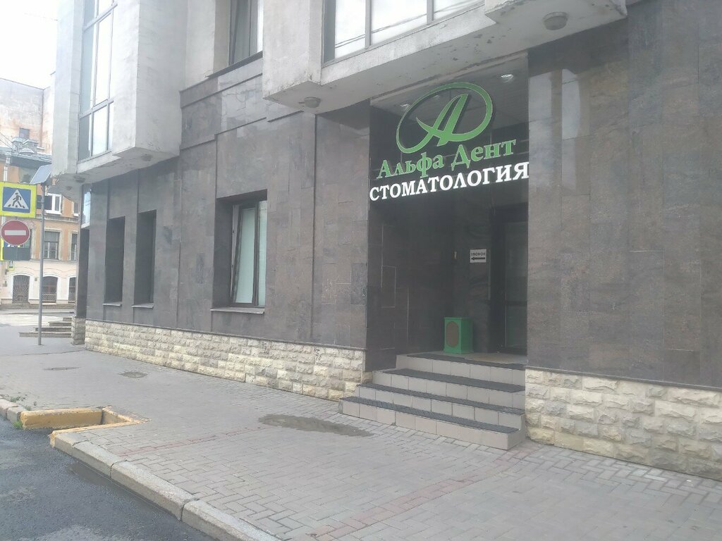 Стоматологическая клиника АльфаДент: запись на прием, телефон, адрес, отзывы цен