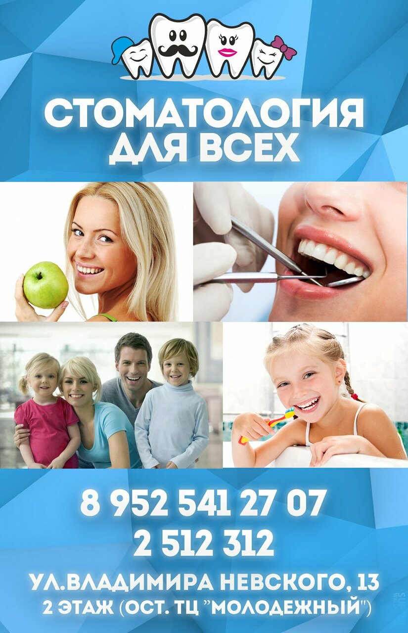 Стоматология для всех