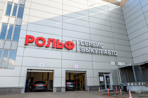 РОЛЬФ Сервис МЕГАМОЛЛ Юго-Восток, автосервис, автотехцентр, МКАД, 27-й ...