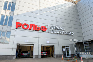 Рольф Сервис Юго-Восток (Moscow, MKAD, 27th kilometre, вл9) ، ورشة لتصليح السيارات