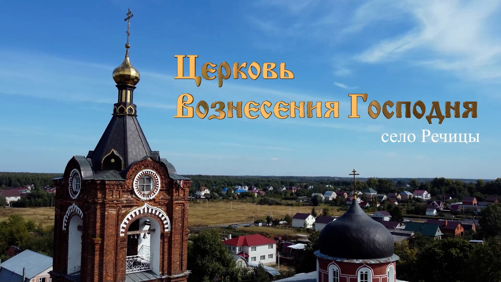 Интронекс совхозная ул с19 село речицы фото Фото: Церковь Вознесения Господня, православный храм, Центральная ул., 52, село 
