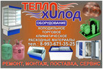 ТеплоХолод (ulitsa Yermolova, 6Б), industrial refrigeration equipment