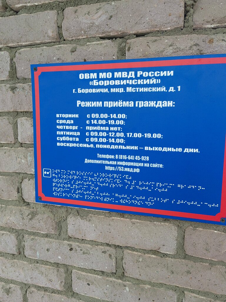 Police department Межмуниципальный отдел МВД России Боровичский, Borovichy, photo