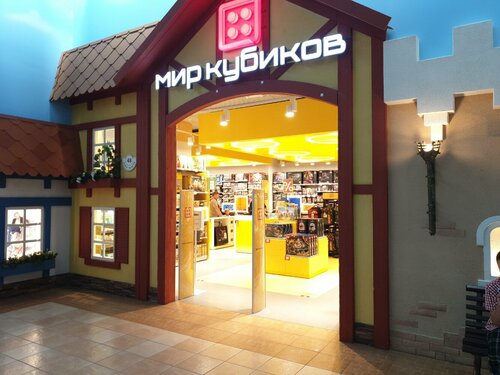 Фото: Мир Кубиков, детские игрушки и игры, ул. Герцена, 94, Тюмень - Яндекс Карт