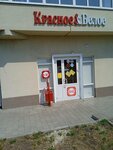 Krasnoe&Beloe (khutor Kamyshevakha, Svetlaya ulitsa, 1/10), grocery